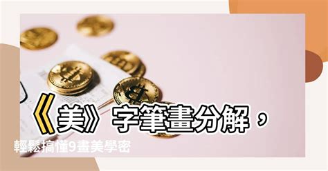 美筆畫數|查詢中文字筆劃數